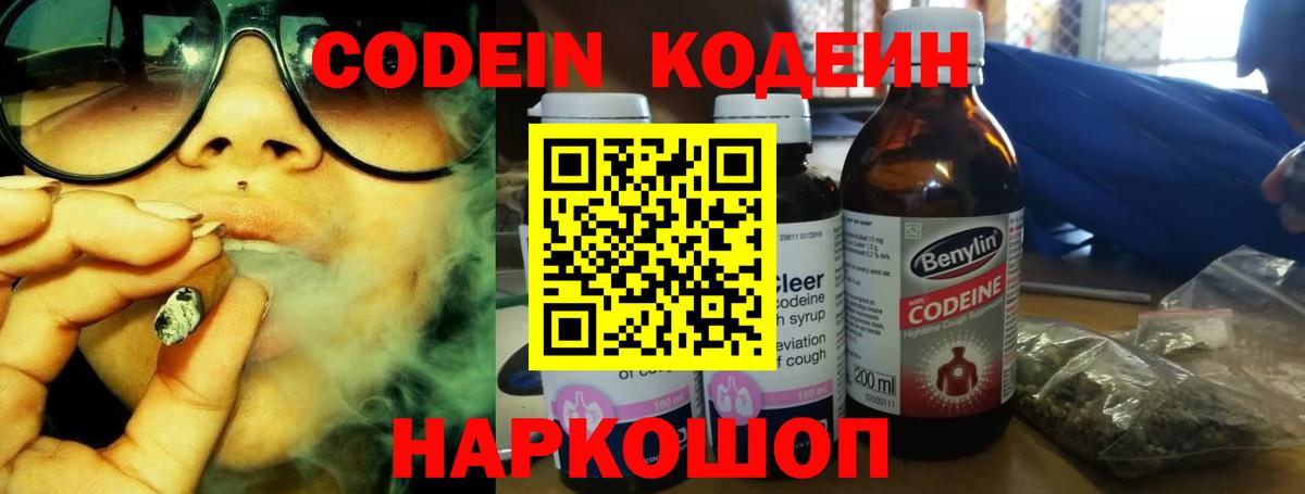Кодеин Purple Drank  Вход с VPN  Кодеиновый сироп Lean Purple Drank  Новоалтайск 
